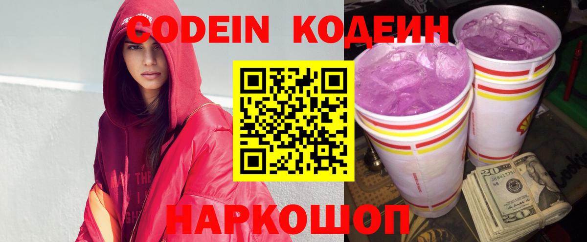 Codein напиток Lean (лин) Красноармейск