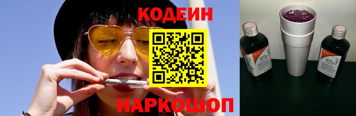Кодеин Purple Drank  Codein напиток Lean (лин)  Красноармейск  Вход с VPN 